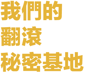 我們的翻滾秘密基地